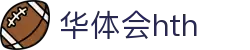 华体会体育 (HTH) 官网入口发布